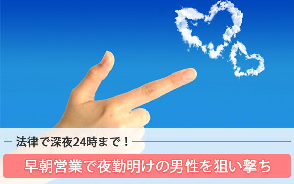 店舗型風俗の営業時間は限られている