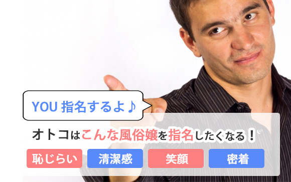 たったこれだけで本指名は取れる