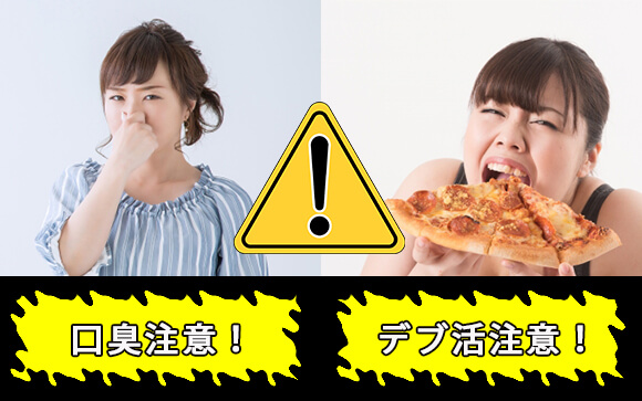 何を食べるか気をつけないと危険！