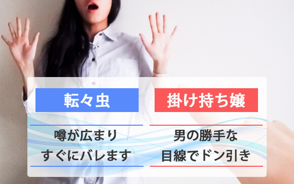 転々虫に掛け持ち嬢、いい話を聞かないけれど？