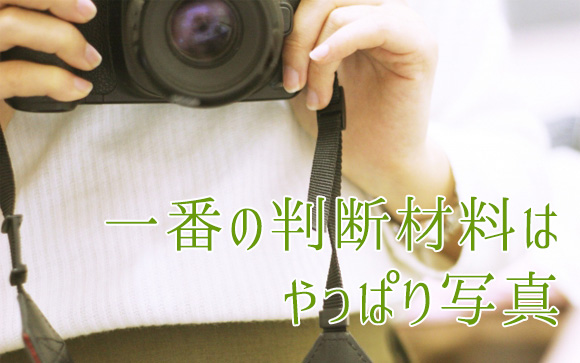 会ったことのない相手を判断する材料はやはり写真