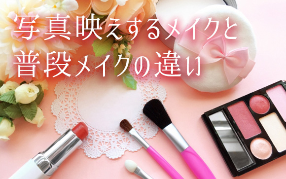 写真映えするメイクは普段のメイクとは違う