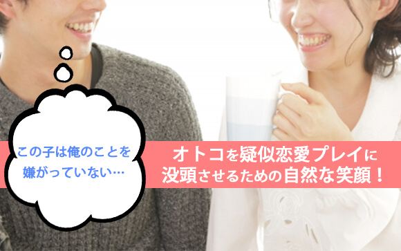 笑顔は好意を伝える一番簡単な方法