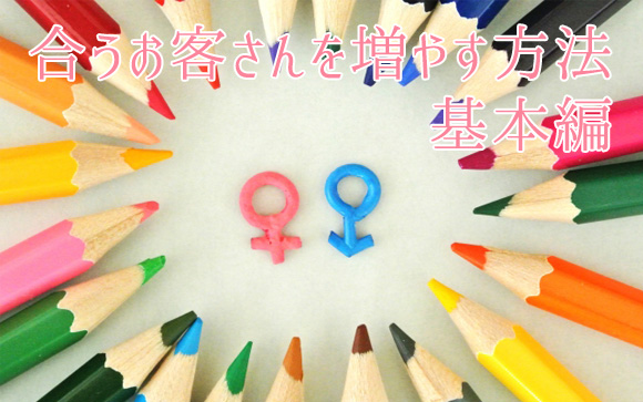 合うお客さんを増やす方法【基本編】
