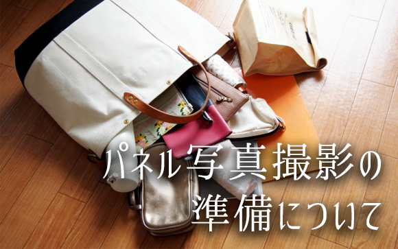 パネル写真撮影は準備が必要