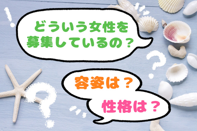 こんな女性を募集中