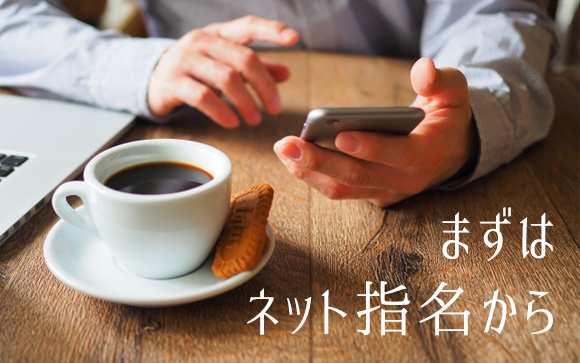 本指名を取るにはまずネット指名を増やそう
