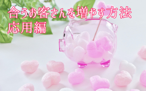 合うお客さんを増やす方法【応用編】