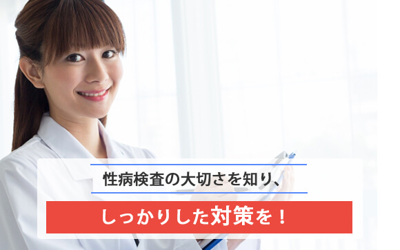 性病検査体験談
