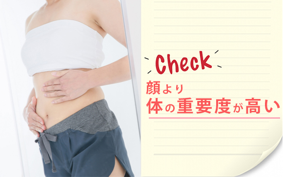体型維持ができるかどうかが鍵