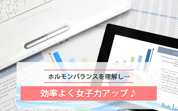 ホルモンバランスを理解する