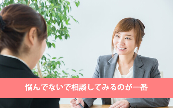 お店に相談は必須