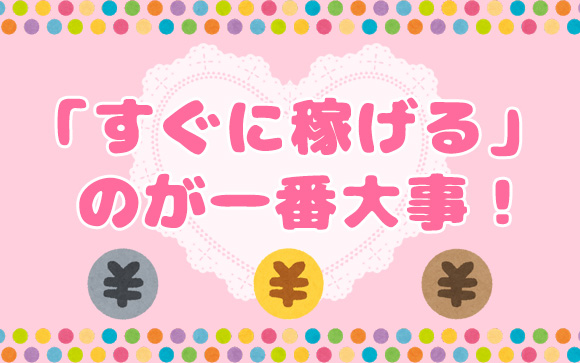 すぐに稼げる