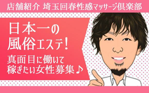 フェラチオ・素股・指入れなしで、最低バック8000円～♪日本一の風俗エステ・スターグループが展開する埼玉回春性感マッサージ倶楽部で、安心と高収入を☆真面目に働いて稼ぎたい女性を、お待ちしております！