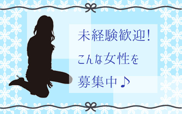 募集しているのはこんな女性です