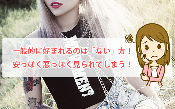 「あり」と「なし」ならない方が一般的なウケはいい