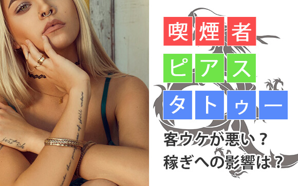 ピアス、タトゥーや入れ墨、喫煙は客ウケが悪い？稼ぎへの影響は？