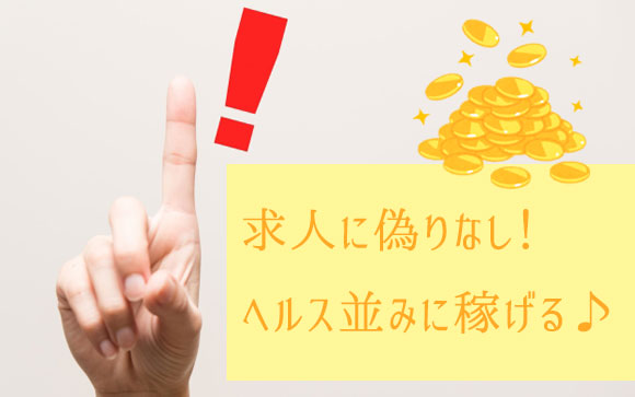 最低バックが8000円～16000円、ヘルス並に稼げます
