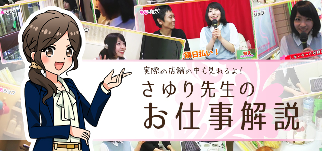 さゆり先生のお仕事解説