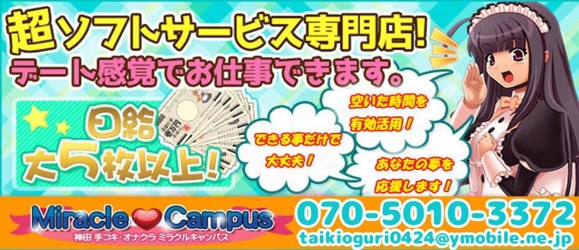 ミラクルキャンパスの求人