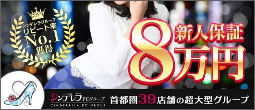 大人めシンデレラ 新横浜店の求人