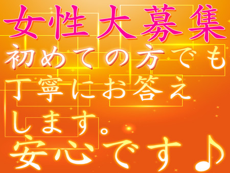 ☆安心してお仕事☆