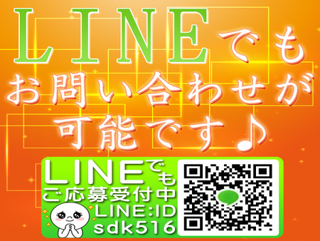 ☆LINE大歓迎☆