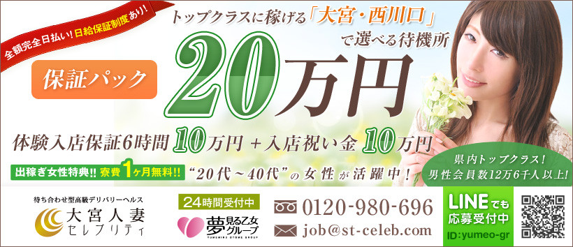 大宮人妻セレブリティの求人