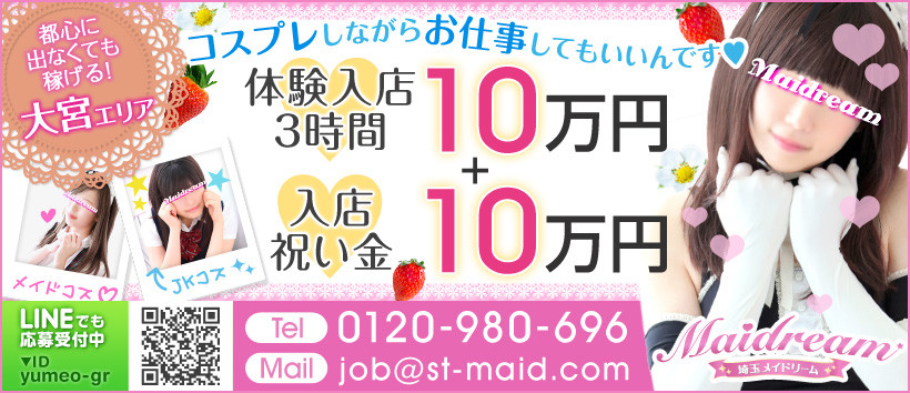 埼玉メイドリームの求人