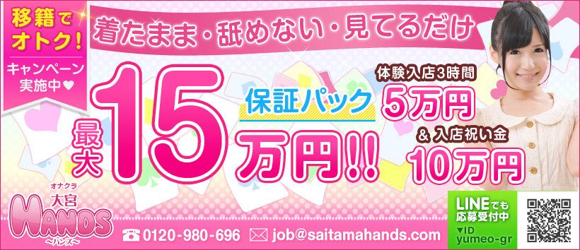 大宮HANDSの求人