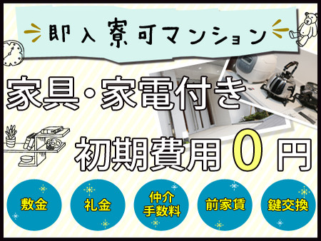 即入寮可マンション完備