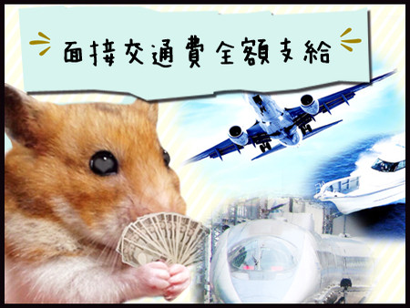交通費全額支給