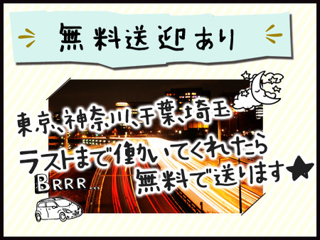 無料送迎付き