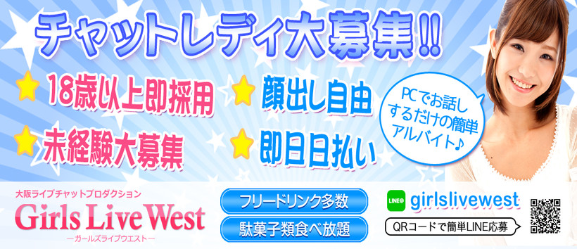 Girls Live Westの求人