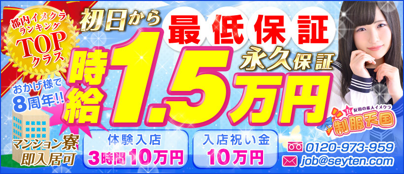 五反田制服天国の求人