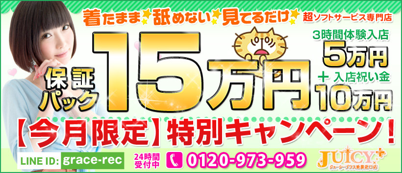池袋JUICY+~ジューシープラス~の求人