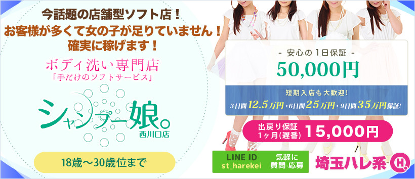 シャンプー娘。(埼玉ハレ系)の求人