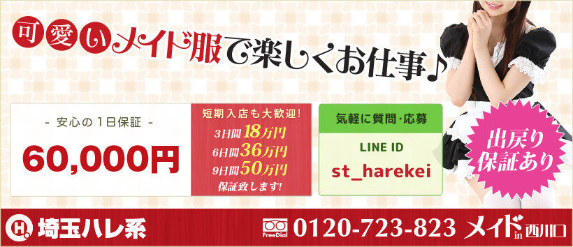 メイド in 西川口(埼玉ハレ系)の求人
