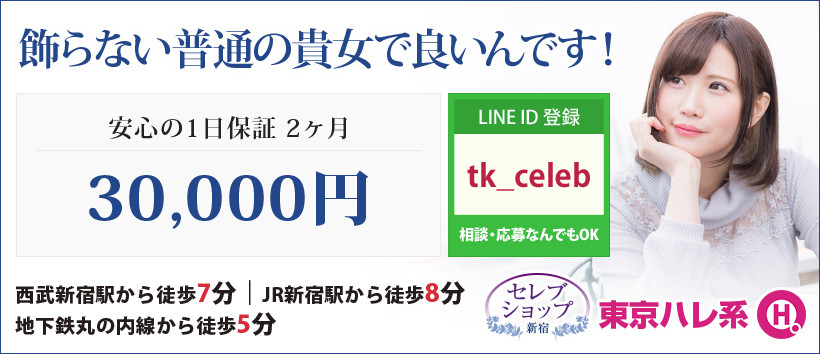 セレブショップ新宿(東京ハレ系)の求人