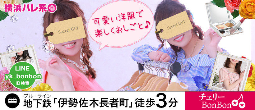 チェリーBonBon(横浜ハレ系)の求人