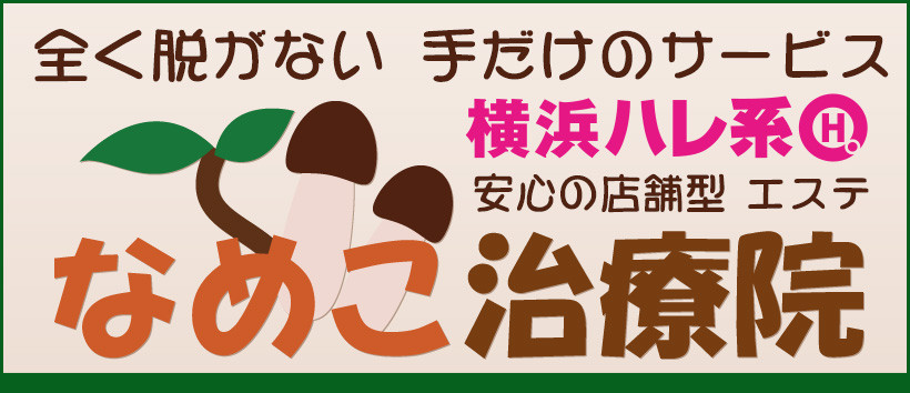 なめこ治療院(横浜ハレ系)の求人