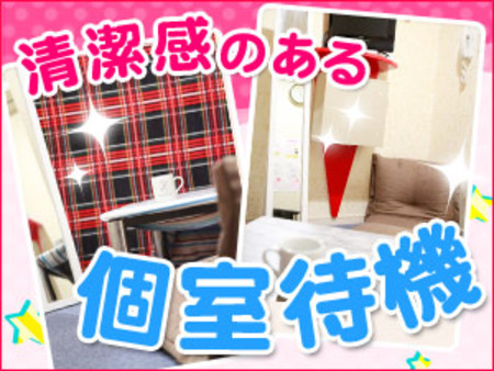 ゆったりできる広めの個室待機室♪
