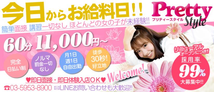 プリティースタイルの求人