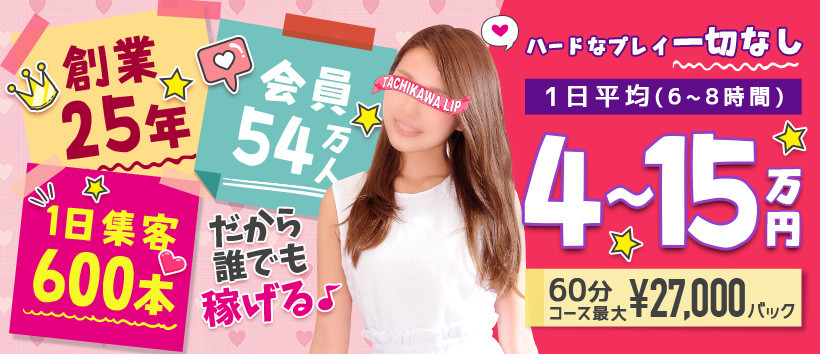 立川LIPの求人