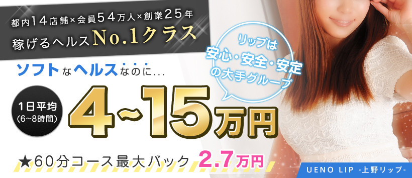 上野LIPの求人