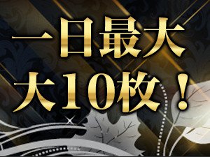 1日最大 大10枚!