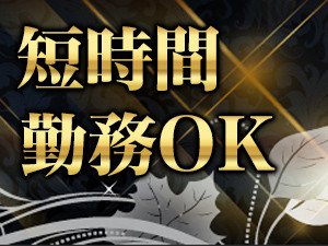 短時間勤務oK