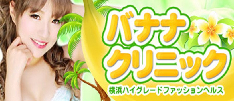 バナナクリニック