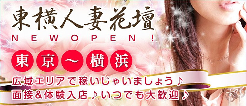 東横人妻花壇