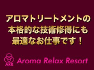 アロマトリートメントの本格的な技術習得にも最適なお仕事です!